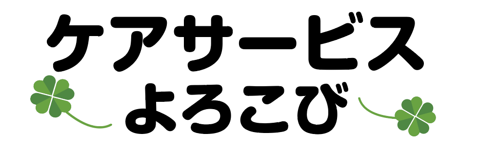 ケアサービスよろこび株式会社|佐賀県鹿島市の介護・デイサービス